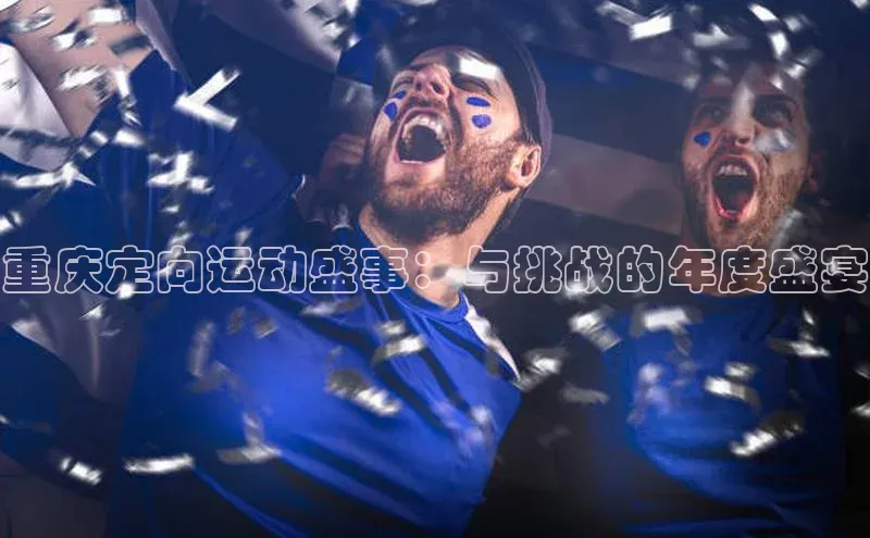 重庆定向运动盛事：与挑战的年度盛宴