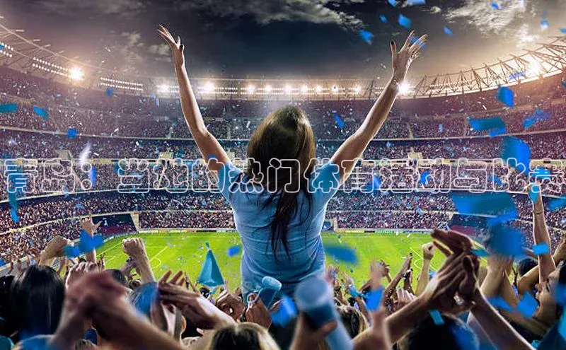 青岛：当地的热门体育活动与比赛