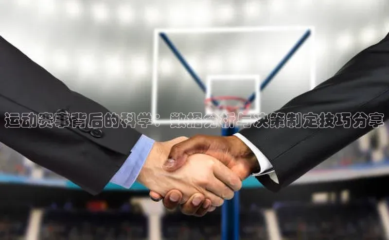 运动赛事背后的科学：数据分析与决策制定技巧分享