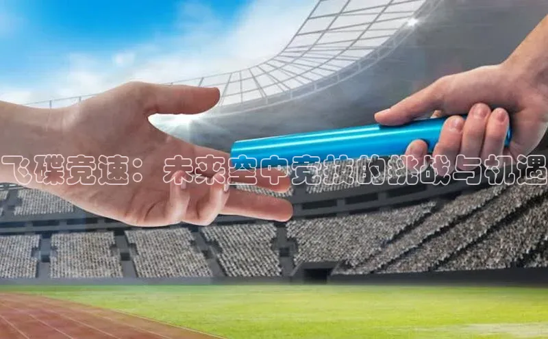 飞碟竞速：未来空中竞技的挑战与机遇