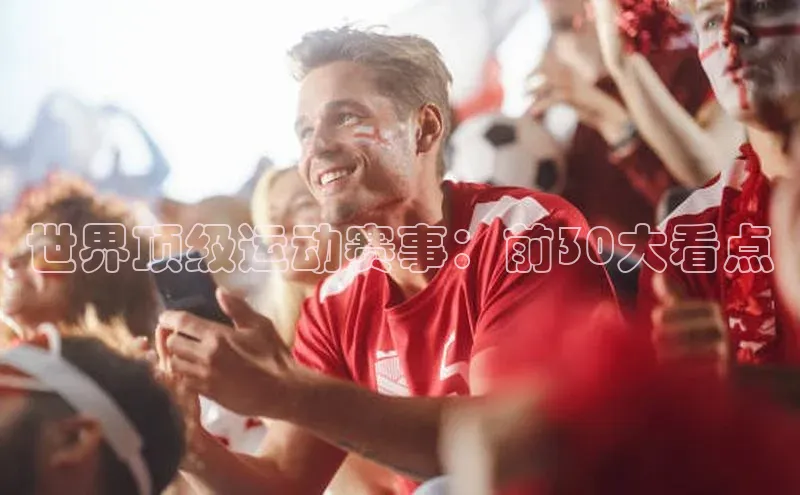 世界顶级运动赛事：前30大看点