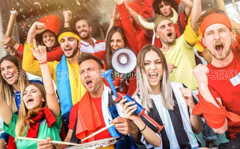 飞跃青春：探讨大学生在运动类赛事中的表现与挑战