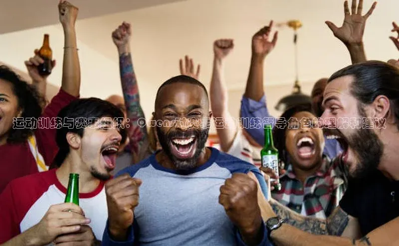 运动训练与赛事组织：Qwens对赛事运动训练督导角色的理解和建议