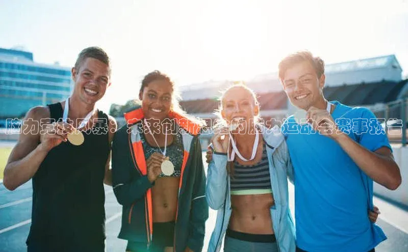 脑力竞技风暴：未来创新思维的脑力运动会赛事预告