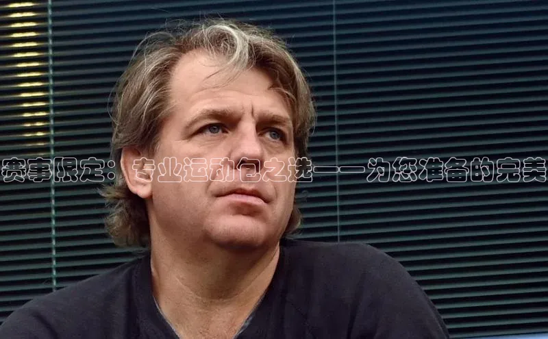 赛事限定：专业运动包之选——为您准备的完美