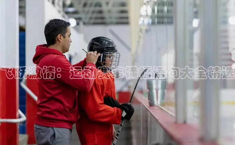 飞跃激情：运动赛事横幅语句大全精选