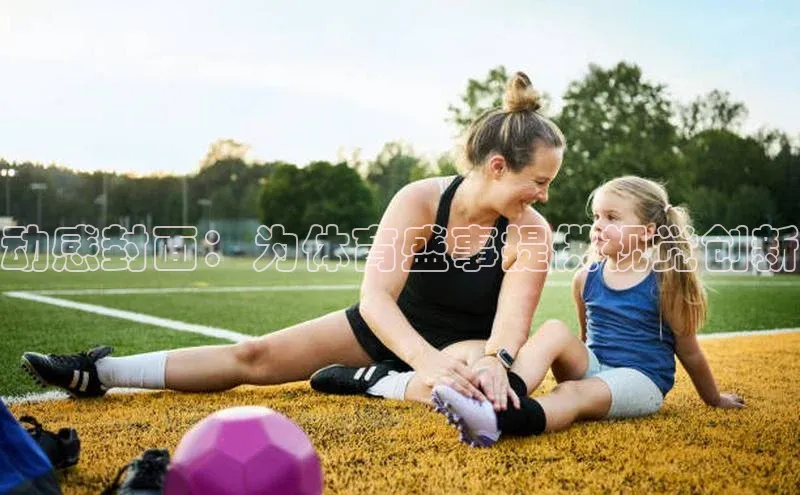 动感封面：为体育盛事提供视觉创新