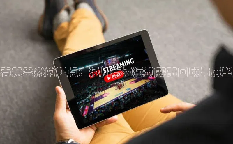 春意盎然的起点：泾川春季运动赛事回顾与展望