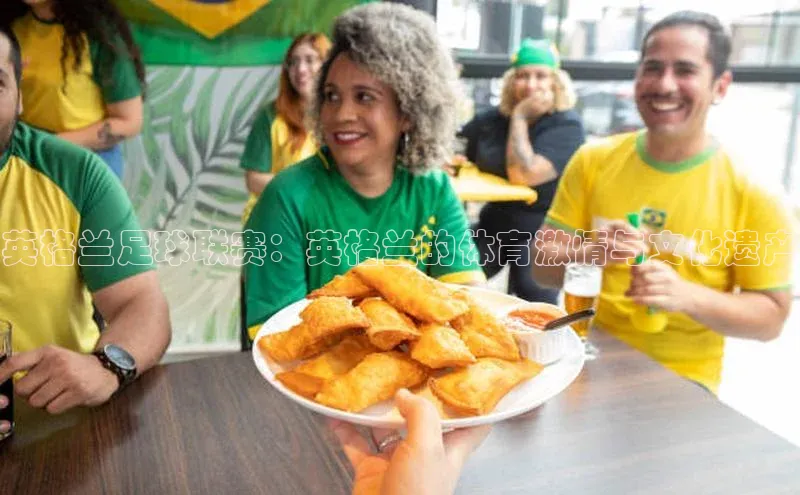 英格兰足球联赛：英格兰的体育激情与文化遗产