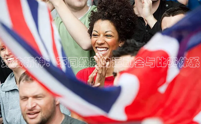 竞技精神：不同级别的运动会与比赛体系