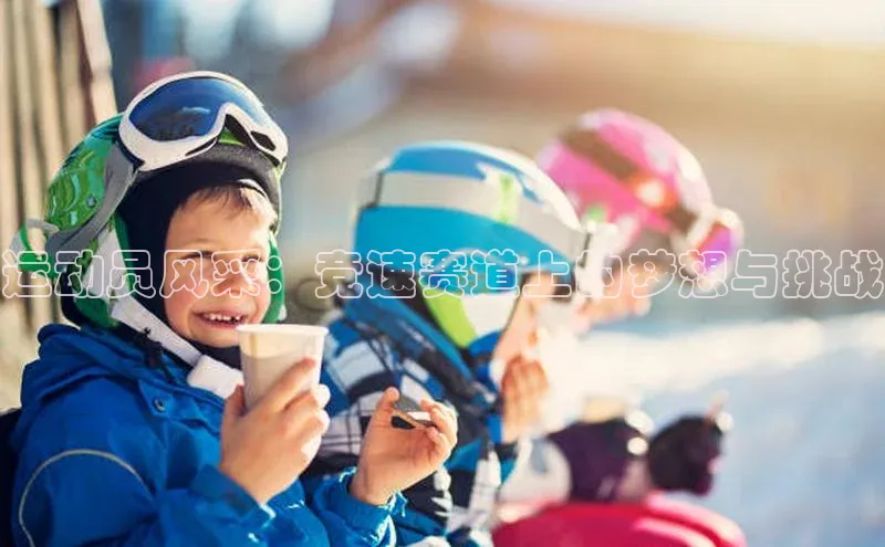 运动员风采：竞速赛道上的梦想与挑战