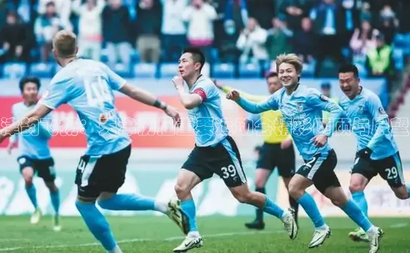 津韵飞扬：天津历届重要运动会精彩回顾与展望