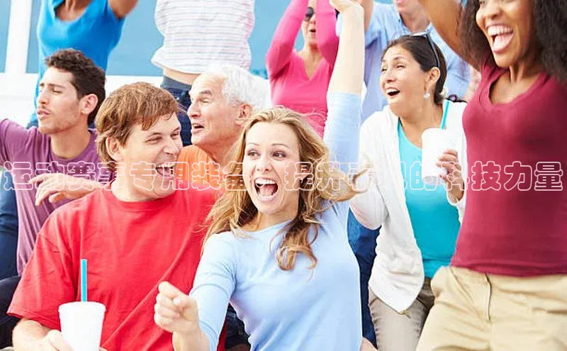 运动赛事专用装备：提升表现的科技力量