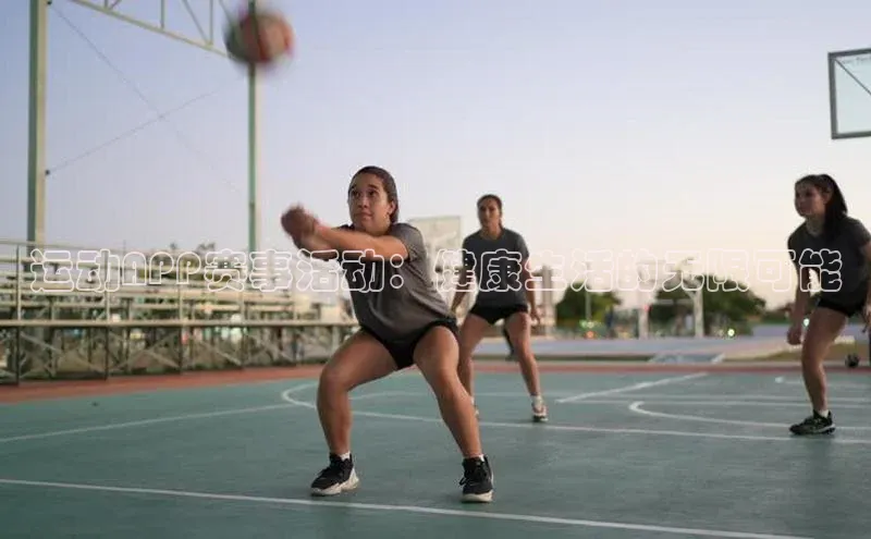 运动APP赛事活动：健康生活的无限可能