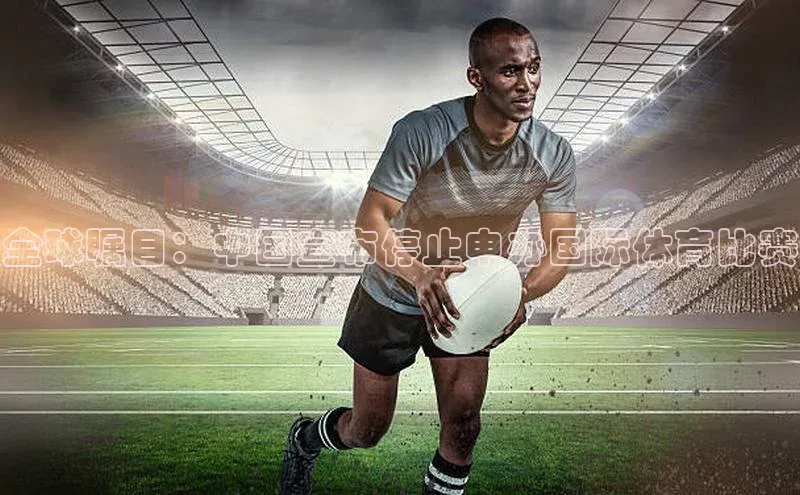 全球瞩目：中国宣布停止申办国际体育比赛