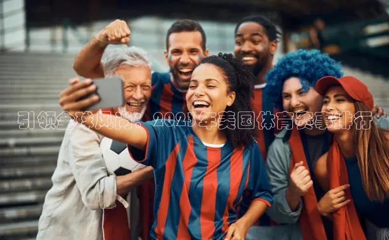 引领全球风尚：2023年美国体育赛事排行