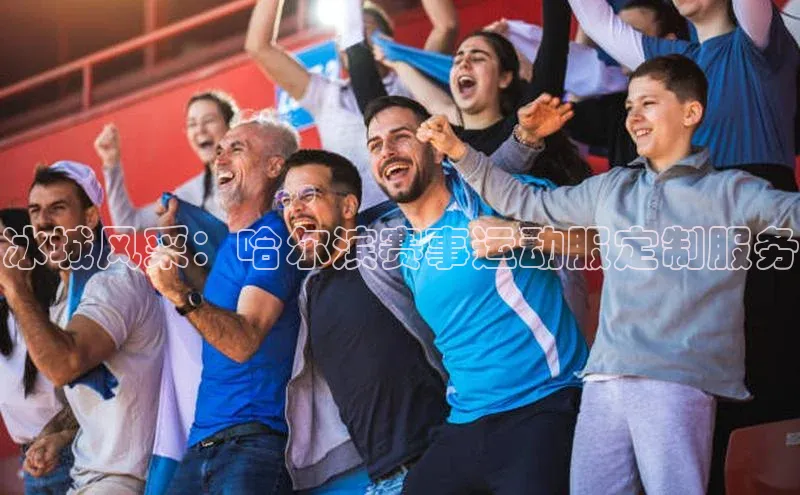 冰城风采：哈尔滨赛事运动服定制服务