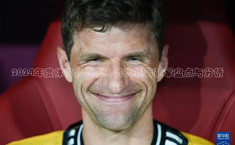 2024年度体育界盛事：各大赛事冠军盘点与分析