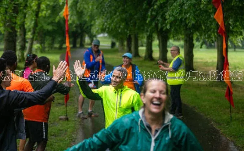 悲剧重演：分析运动赛事中的致命事故与预防措施