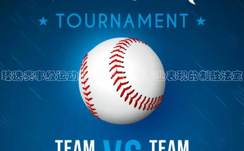 臻选赛事级运动服定制：打造专业表现的制胜法宝