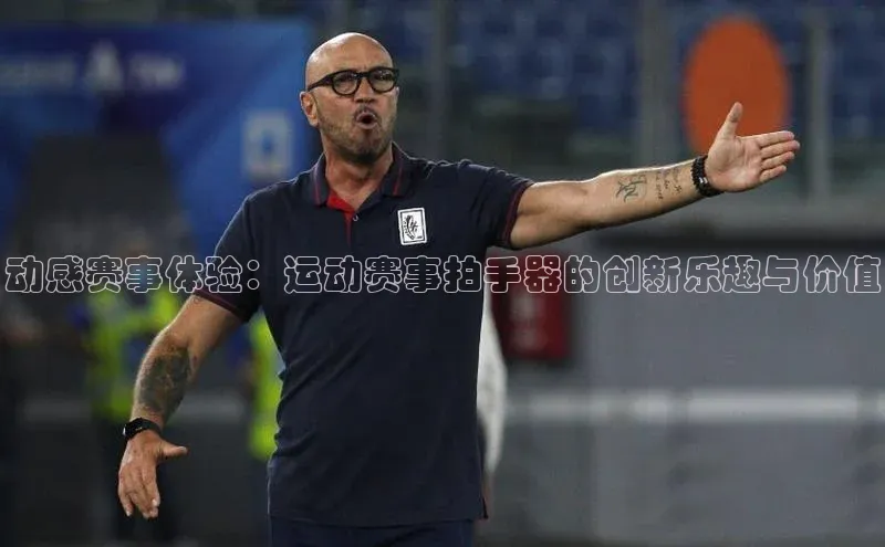 动感赛事体验：运动赛事拍手器的创新乐趣与价值