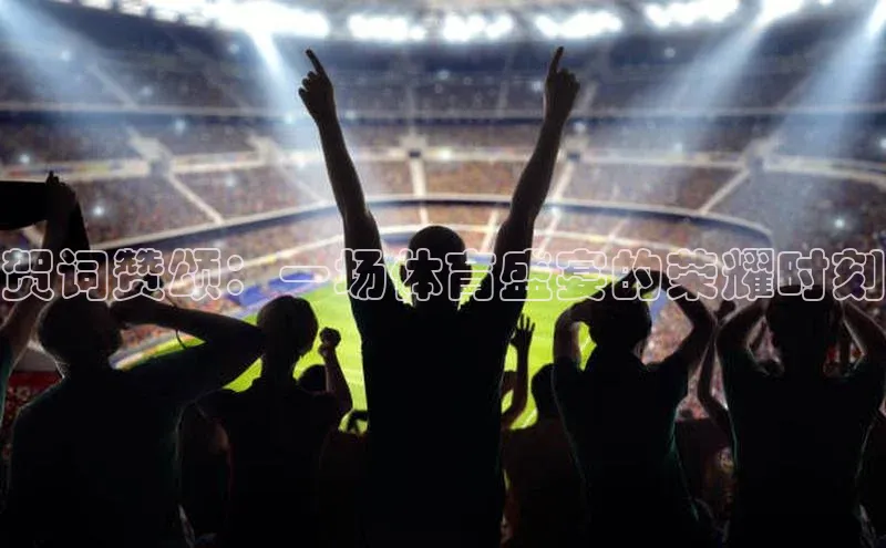 贺词赞颂：一场体育盛宴的荣耀时刻