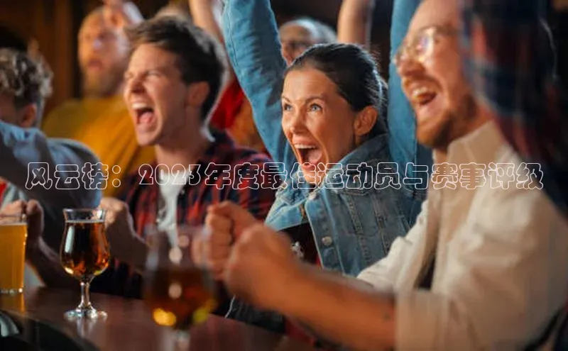 风云榜：2023年度最佳运动员与赛事评级