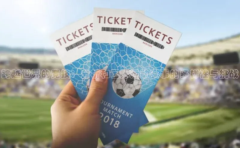 跨越世界的竞技：分析和国际运动赛事的多样性与挑战