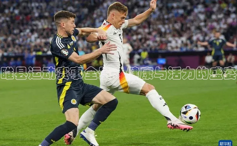 睢县运动赛事全景：健康与活力的盛宴