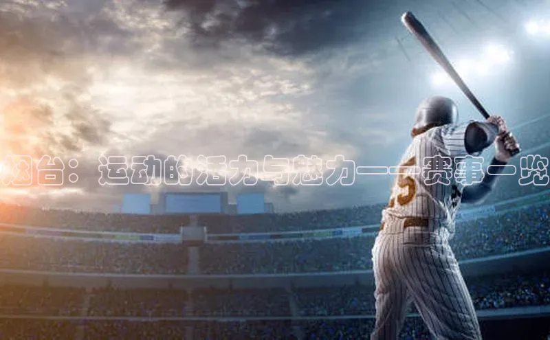 烟台：运动的活力与魅力——赛事一览