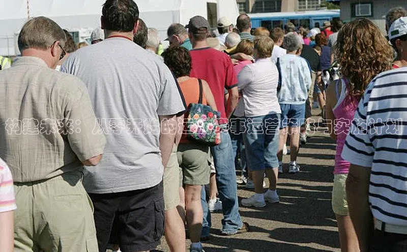 构建未来：从零开始的运动赛事运营策略与实施计划