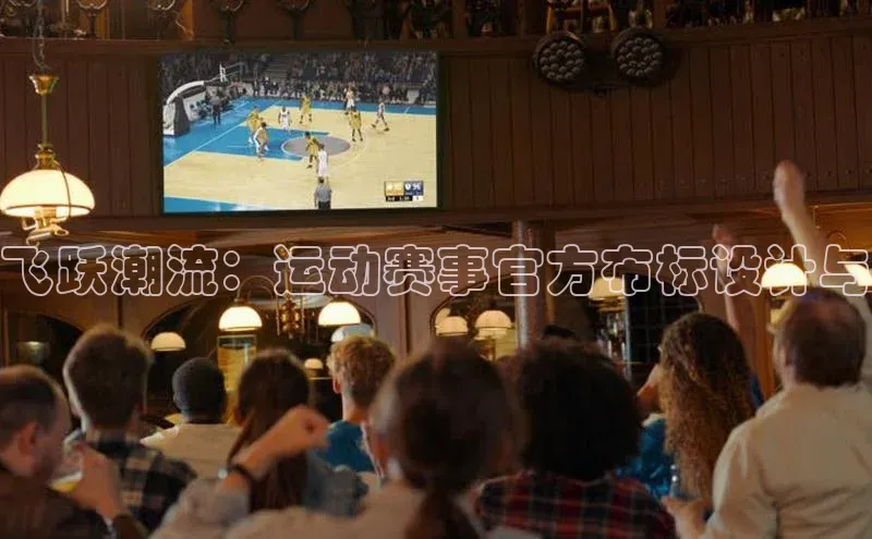 飞跃潮流：运动赛事官方布标设计与