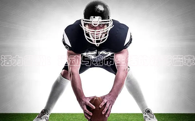 活力衢州：运动与城市生活的精彩篇章