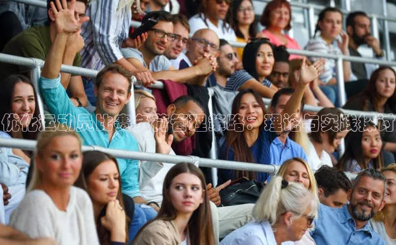 优化运动员比赛负荷管理策略：理论与实践探讨