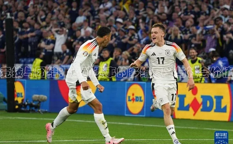 竞技与团结：运动赛事的多维意义与社会价值