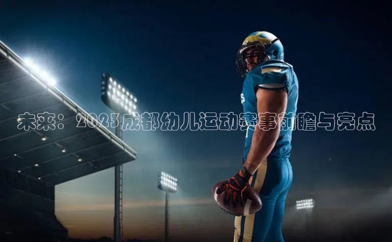 未来：2023成都幼儿运动赛事前瞻与亮点