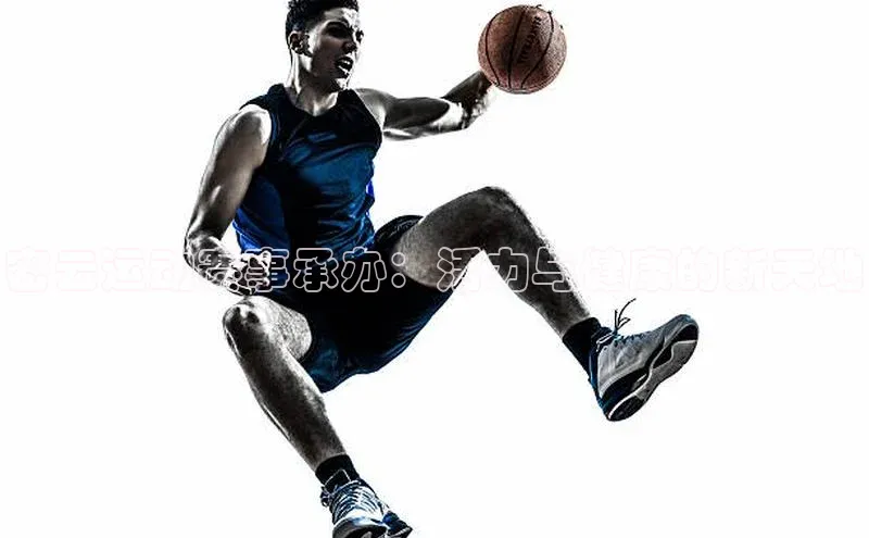 密云运动赛事承办：活力与健康的新天地