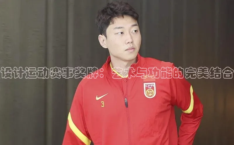 设计运动赛事奖牌：艺术与功能的完美结合