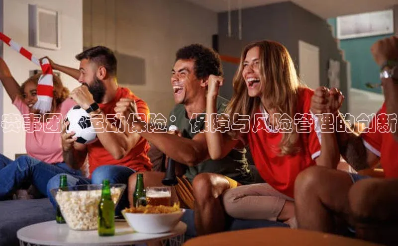 赛事团体运动保险：保障与风险管理的创新
