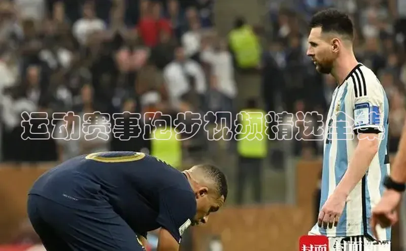 运动赛事跑步视频精选全集