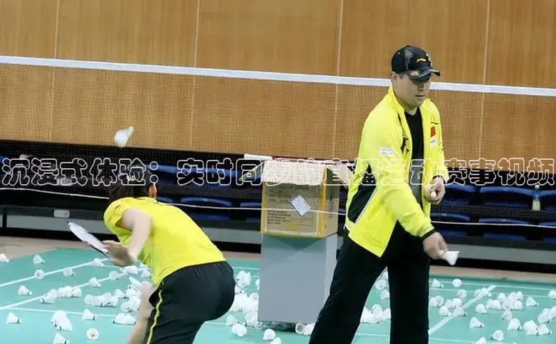 沉浸式体验：实时同步的直播运动赛事视频