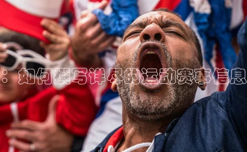 ：如何撰写详尽的运动赛事信息