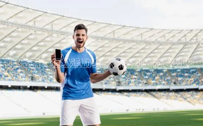 冠军之路：顶级运动赛事对运动员的表现影响