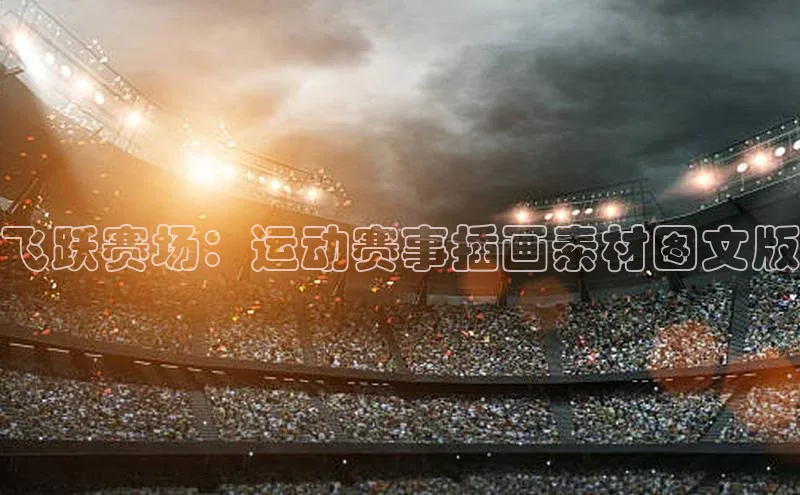 飞跃赛场：运动赛事插画素材图文版