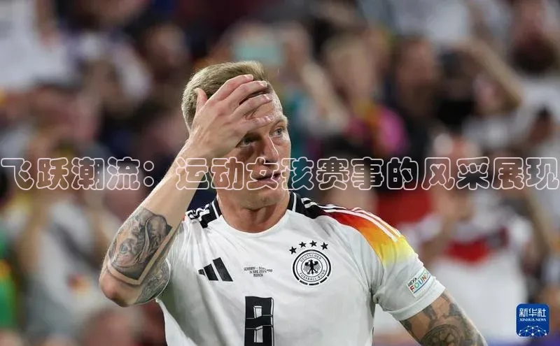 飞跃潮流：运动女孩赛事的风采展现