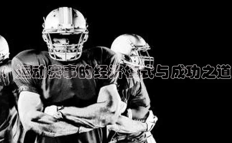 ：运动赛事的经济模式与成功之道