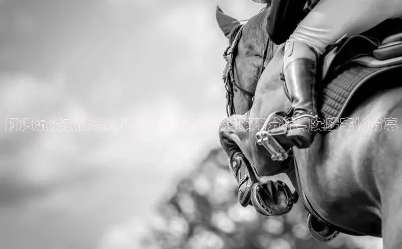 打造沉浸式体验：运动赛事氛围营造策略分析与实践案例分享