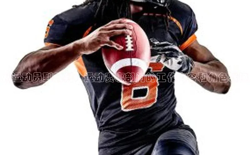 从运动员到裁判：运动赛事部门的工作内容和角色转换