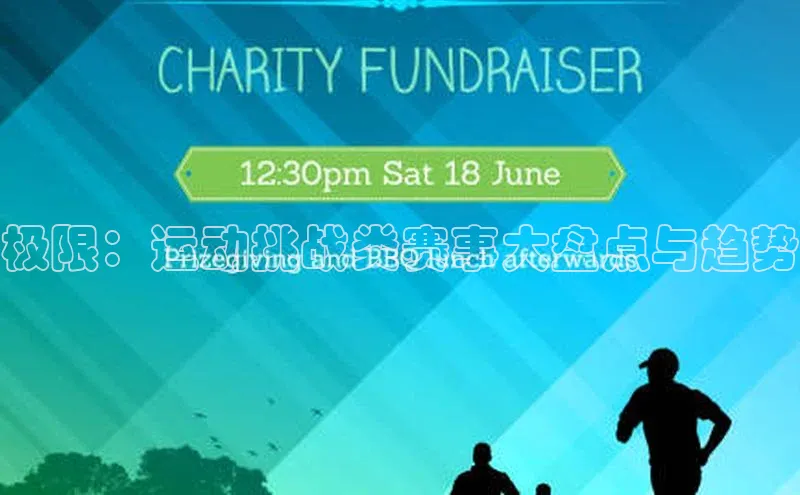 极限：运动挑战类赛事大盘点与趋势