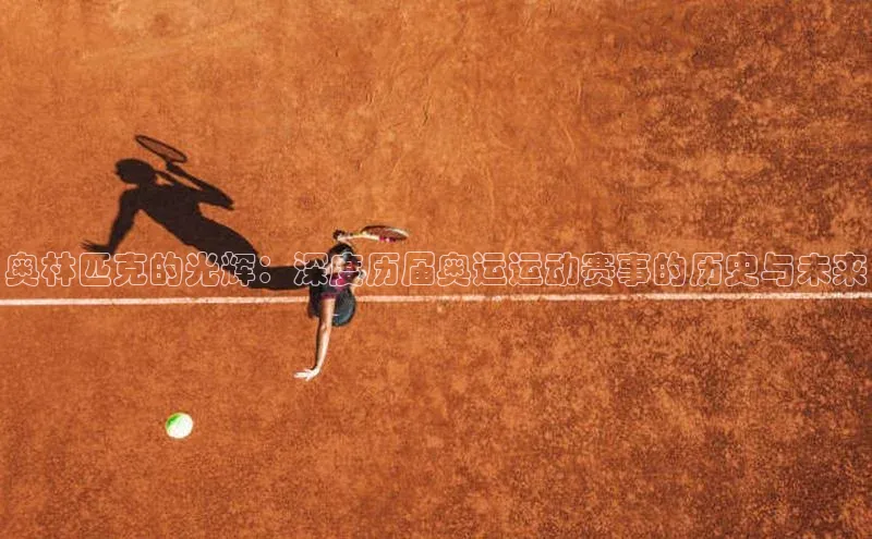 奥林匹克的光辉：深度历届奥运运动赛事的历史与未来